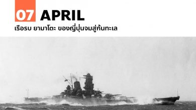 7 เมษายน เรือรบ ยามาโตะ ของญี่ปุ่นจมสู่ก้นทะเล