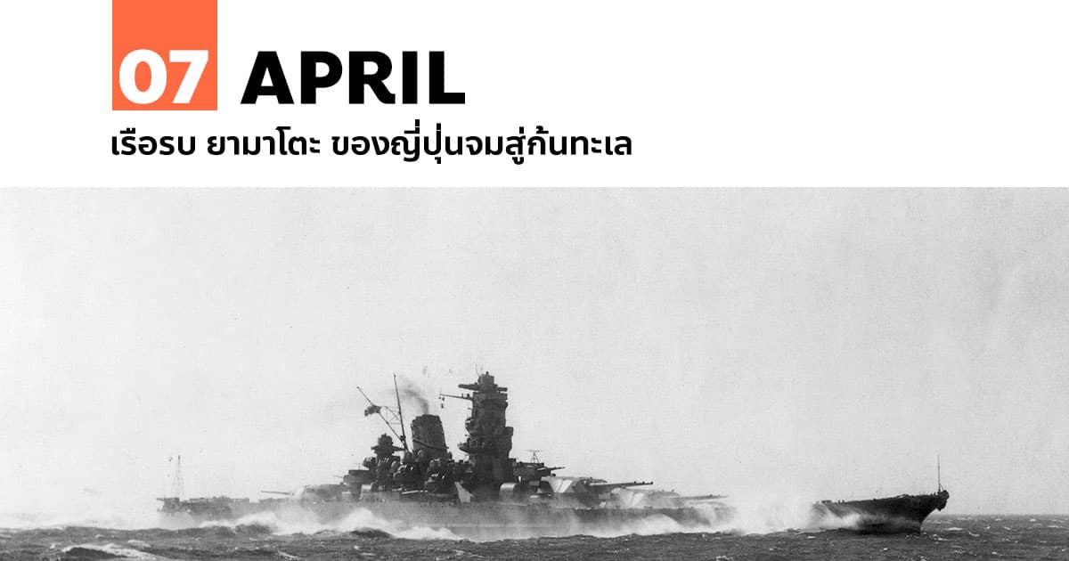 7 เมษายน เรือรบ ยามาโตะ ของญี่ปุ่นจมสู่ก้นทะเล 1 7 เมษายน เรือรบ ยามาโตะ ของญี่ปุ่นจมสู่ก้นทะเล