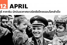 12 เมษายน ยูรี กาการิน นักบินอวกาศชาวรัสเซียโคจรรอบโลกสำเร็จ