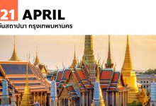 21 เมษายน วันสถาปนา กรุงเทพมหานคร