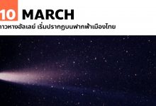 10 มีนาคม ดาวหางฮัลเลย์ เริ่มปรากฏบนฟากฟ้าเมืองไทย