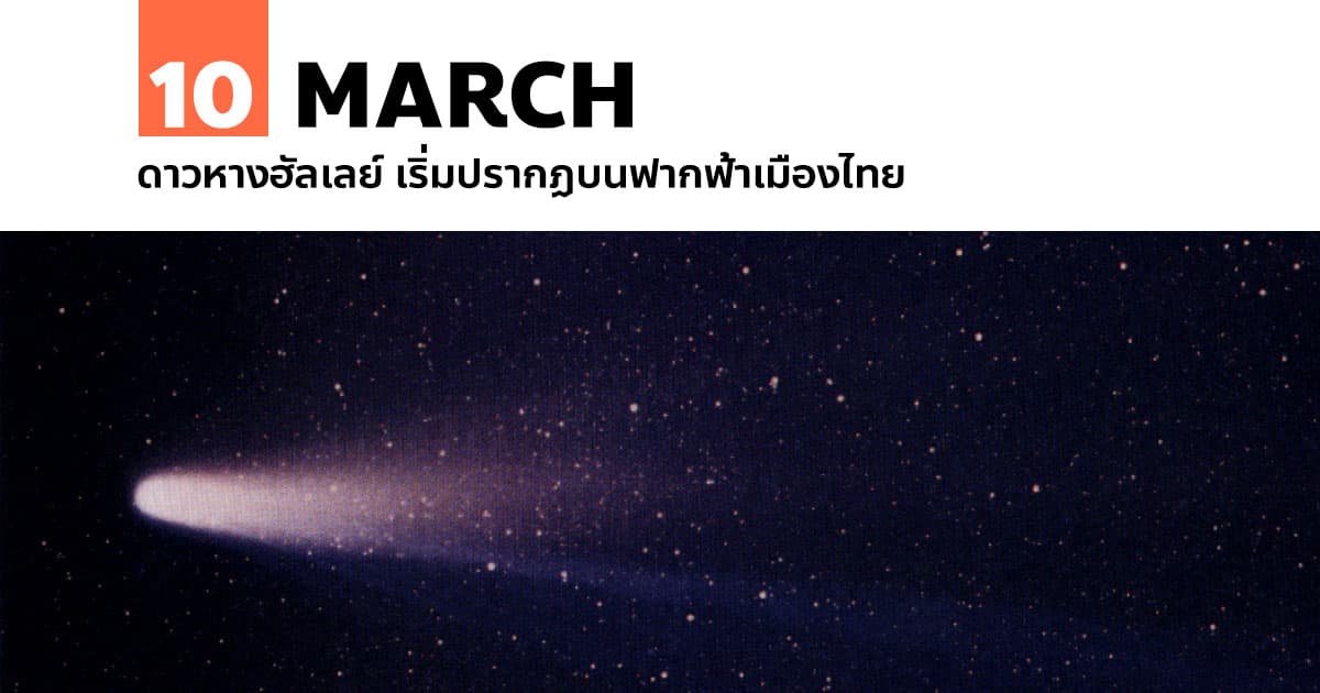 10 มีนาคม ดาวหางฮัลเลย์ เริ่มปรากฏบนฟากฟ้าเมืองไทย