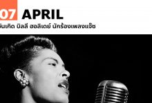 7 เมษายน วันเกิด บิลลี ฮอลิเดย์ นักร้องเพลงแจ๊ซ