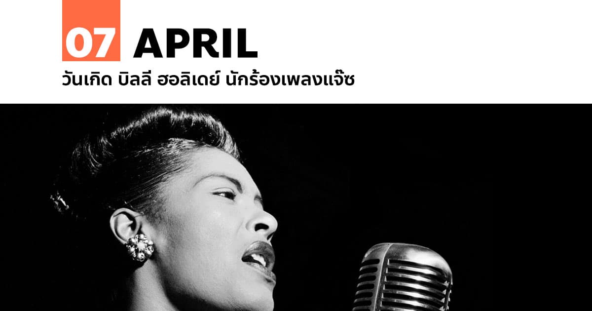 7 เมษายน วันเกิด บิลลี ฮอลิเดย์ นักร้องเพลงแจ๊ซ 1 7 เมษายน วันเกิด บิลลี ฮอลิเดย์ นักร้องเพลงแจ๊ซ
