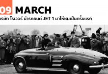 9 มีนาคม บริษัท โรเวอร์ นำรถยนต์ JET 1 มาให้สชมเป็นครั้งแรก