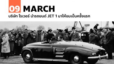 9 มีนาคม บริษัท โรเวอร์ นำรถยนต์ JET 1 มาให้สชมเป็นครั้งแรก