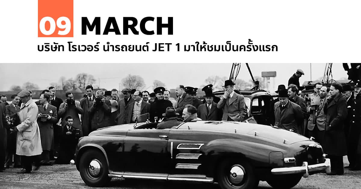 9 มีนาคม บริษัท โรเวอร์ นำรถยนต์ JET 1 มาให้สชมเป็นครั้งแรก 1 9 มีนาคม บริษัท โรเวอร์ นำรถยนต์ JET 1 มาให้สชมเป็นครั้งแรก