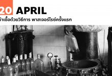 20 เมษายน ฆ่าเชื้อด้วยวิธีการ พาสเจอร์ไรซ์ครั้งแรก