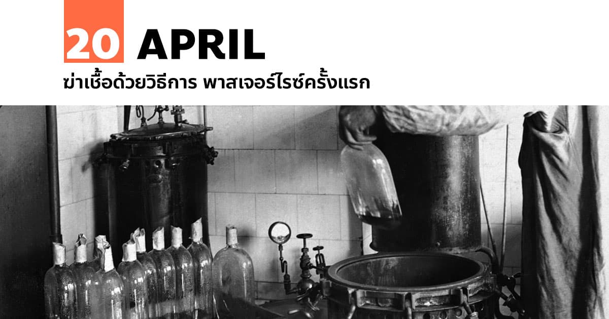 20 เมษายน ฆ่าเชื้อด้วยวิธีการ พาสเจอร์ไรซ์ครั้งแรก #1 20 เมษายน ฆ่าเชื้อด้วยวิธีการ พาสเจอร์ไรซ์ครั้งแรก