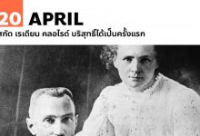 20 เมษายน สกัด เรเดียม คลอไรด์ บริสุทธิ์ได้เป็นครั้งแรก