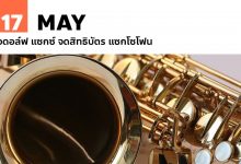 17 พฤษภาคม อดอล์ฟ แซกซ์ จดสิทธิบัตร แซกโซโฟน