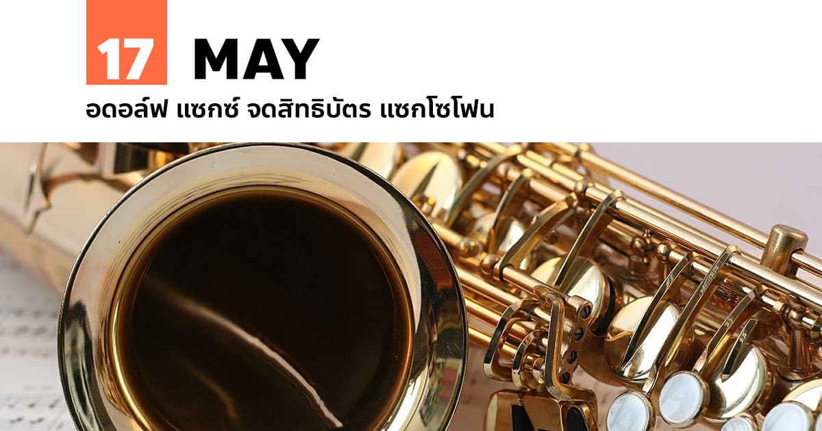 17 พฤษภาคม อดอล์ฟ แซกซ์ จดสิทธิบัตร แซกโซโฟน #1 17 พฤษภาคม อดอล์ฟ แซกซ์ จดสิทธิบัตร แซกโซโฟน
