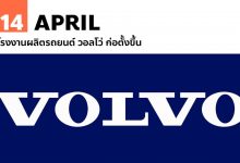 14 เมษายน โรงงานผลิตรถยนต์ วอลโว่ ก่อตั้งขึ้น