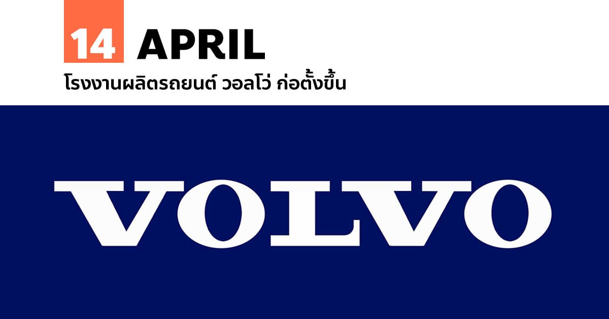 14 เมษายน โรงงานผลิตรถยนต์ วอลโว่ ก่อตั้งขึ้น #1 14 เมษายน โรงงานผลิตรถยนต์ วอลโว่ ก่อตั้งขึ้น