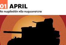 1 เมษายน เกิด กบฏยังเติร์ก หรือ กบฏเมษาฮาวาย
