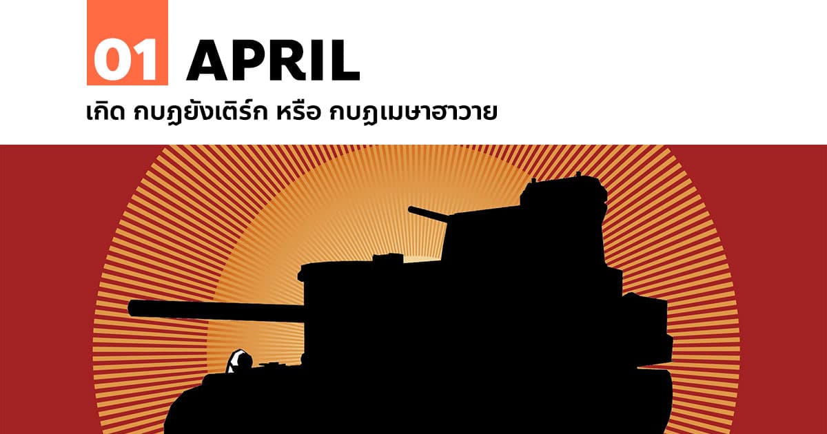 1 เมษายน เกิด กบฏยังเติร์ก หรือ กบฏเมษาฮาวาย #1 1 เมษายน เกิด กบฏยังเติร์ก หรือ กบฏเมษาฮาวาย