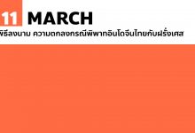 11 มีนาคม พิธีลงนาม ความตกลงกรณีพิพาทอินโดจีนไทยกับฝรั่งเศส