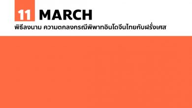 11 มีนาคม พิธีลงนาม ความตกลงกรณีพิพาทอินโดจีนไทยกับฝรั่งเศส