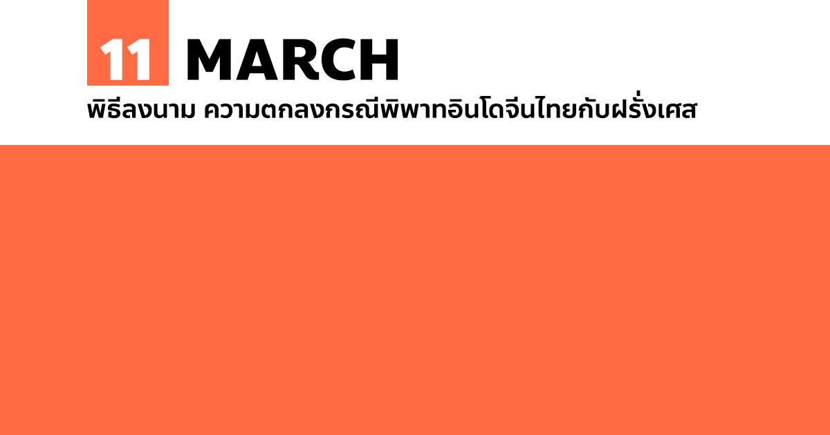 11 มีนาคม พิธีลงนาม ความตกลงกรณีพิพาทอินโดจีนไทยกับฝรั่งเศส
