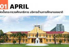 1 เมษายน จัดตั้งกระทรวงศึกษาธิการ บริหารด้านการศึกษาของชาติ