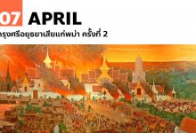 7 เมษายน กรุงศรีอยุธยาเสียแก่พม่า ครั้งที่ 2