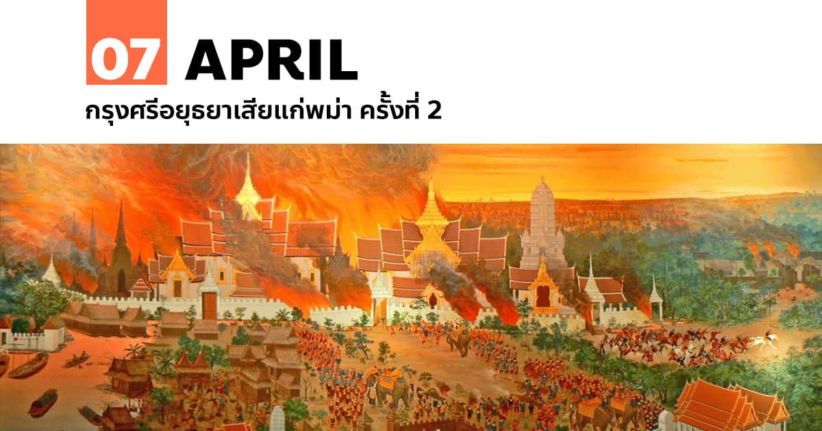7 เมษายน กรุงศรีอยุธยาเสียแก่พม่า ครั้งที่ 2 #1 7 เมษายน กรุงศรีอยุธยาเสียแก่พม่า ครั้งที่ 2