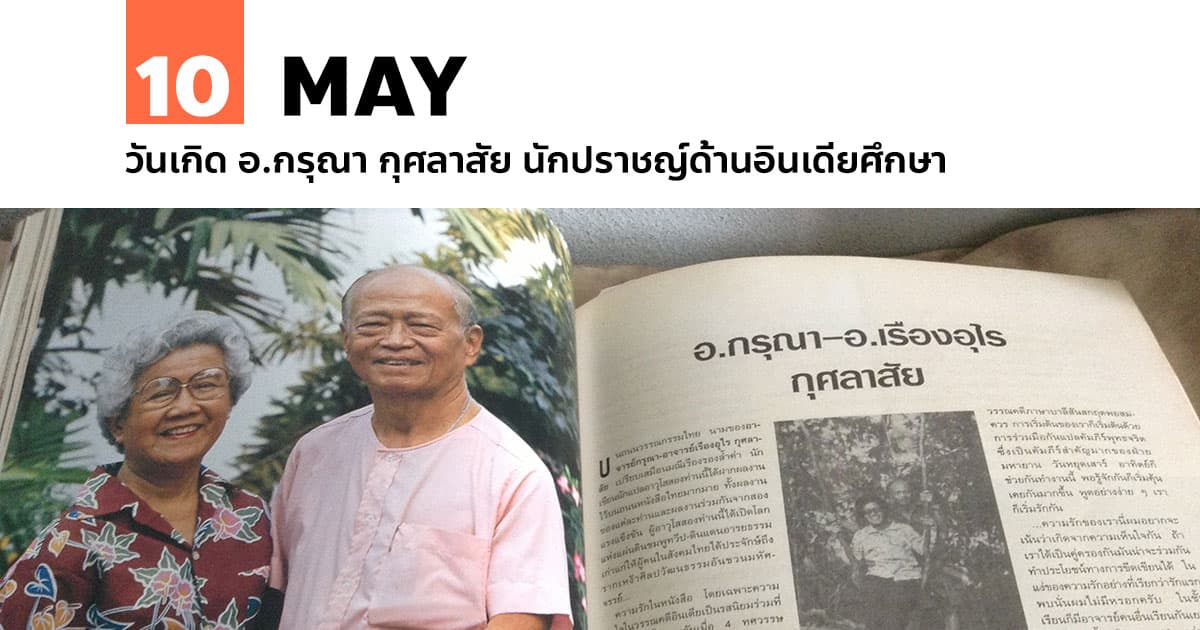 10 พฤษภาคม วันเกิด อ.กรุณา กุศลาสัย นักปราชญ์ด้านอินเดียศึกษา 1 กรุณา-กุศลาสัย