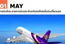 1 พฤษภาคม การบินไทย สายการบินของไทยเริ่มบินเที่ยวแรก
