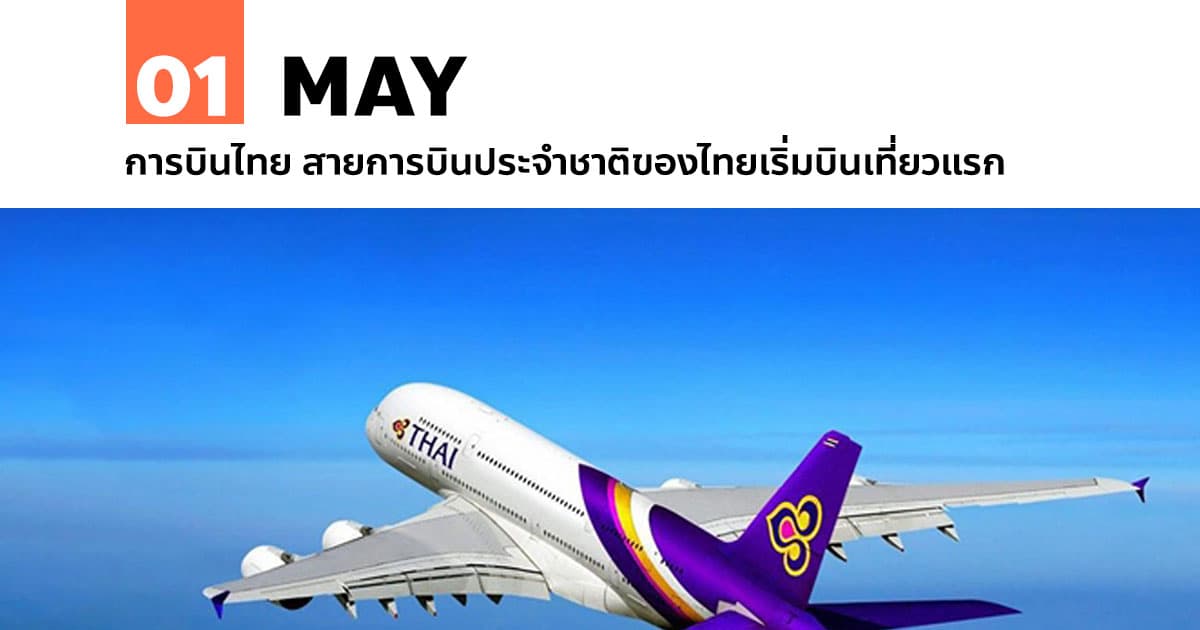 1 พฤษภาคม การบินไทย สายการบินของไทยเริ่มบินเที่ยวแรก