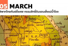 5 มีนาคม พิพาทไทยกับฝรั่งเศส กรรมสิทธิ์ดินแดนฝั่งแม่น้ำโขง