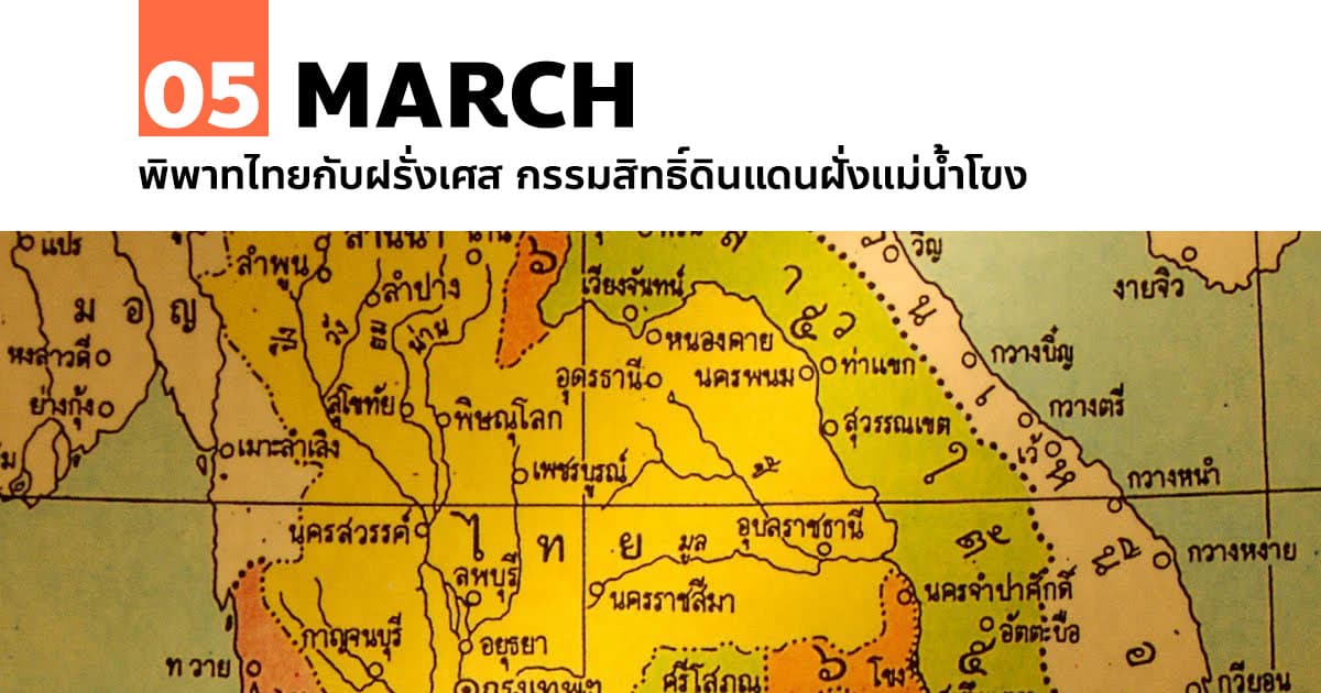 5 มีนาคม พิพาทไทยกับฝรั่งเศส กรรมสิทธิ์ดินแดนฝั่งแม่น้ำโขง #1 5 มีนาคม พิพาทไทยกับฝรั่งเศส กรรมสิทธิ์ดินแดนฝั่งแม่น้ำโขง