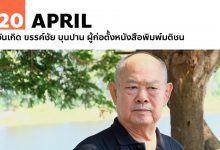 20 เมษายน วันเกิด ขรรค์ชัย บุนปาน ผู้ก่อตั้งหนังสือพิมพ์มติชน