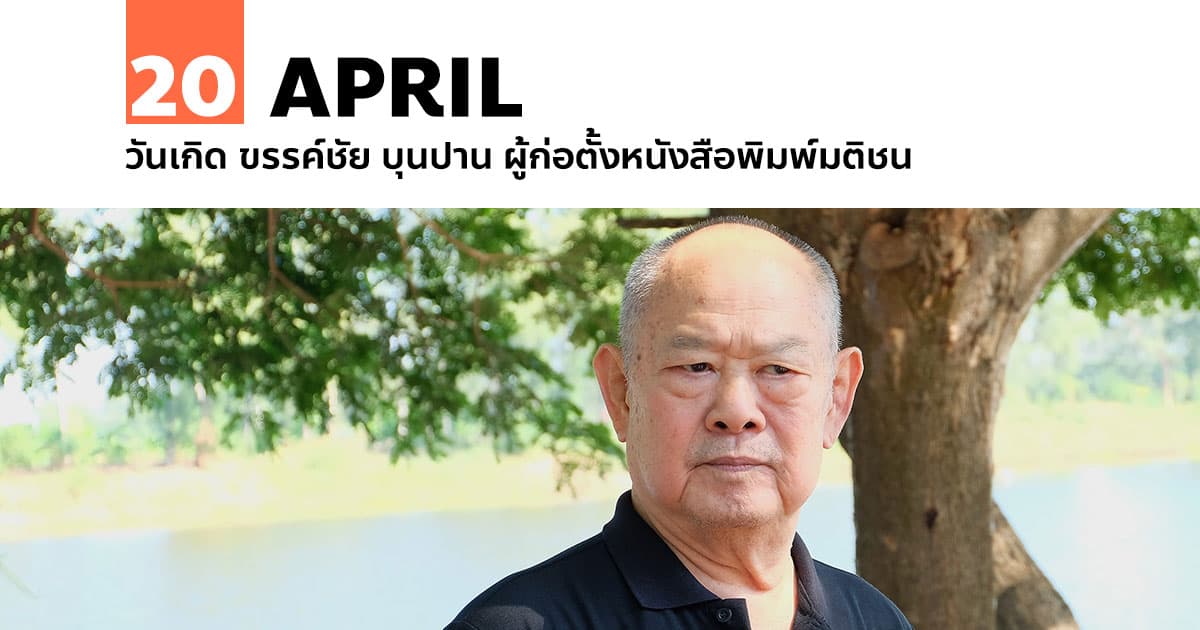 20 เมษายน วันเกิด ขรรค์ชัย บุนปาน ผู้ก่อตั้งหนังสือพิมพ์มติชน 1 20 เมษายน วันเกิด ขรรค์ชัย บุนปาน ผู้ก่อตั้งหนังสือพิมพ์มติชน