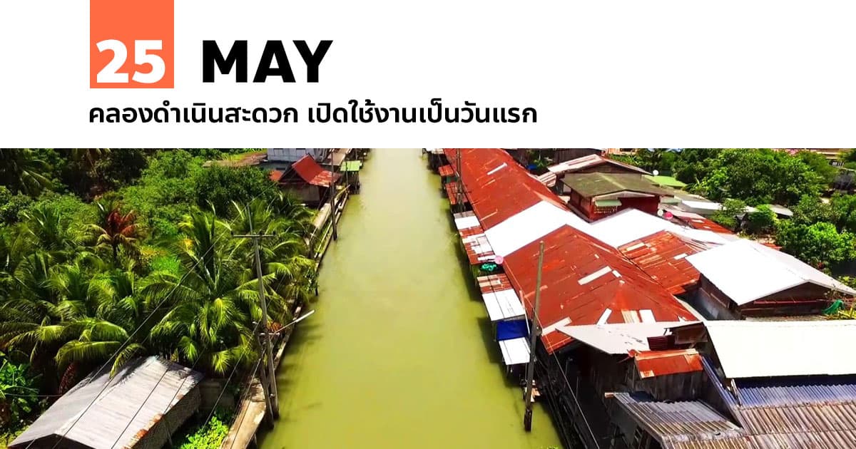 25 พฤษภาคม คลองดำเนินสะดวก เปิดใช้งานเป็นวันแรก 1 25 พฤษภาคม คลองดำเนินสะดวก เปิดใช้งานเป็นวันแรก