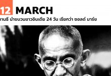 12 มีนาคม คานธี นำขบวนชาวอินเดีย 24 วัน เรียกว่า ซอลต์ มาร์ช