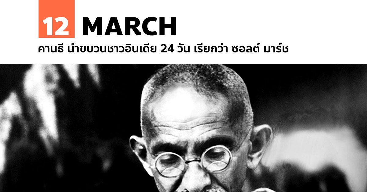 12 มีนาคม คานธี นำขบวนชาวอินเดีย 24 วัน เรียกว่า ซอลต์ มาร์ช #1 12 มีนาคม คานธี นำขบวนชาวอินเดีย 24 วัน เรียกว่า ซอลต์ มาร์ช