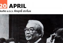 20 เมษายน วันเกิด ม.ร.ว. คึกฤทธิ์ ปราโมช
