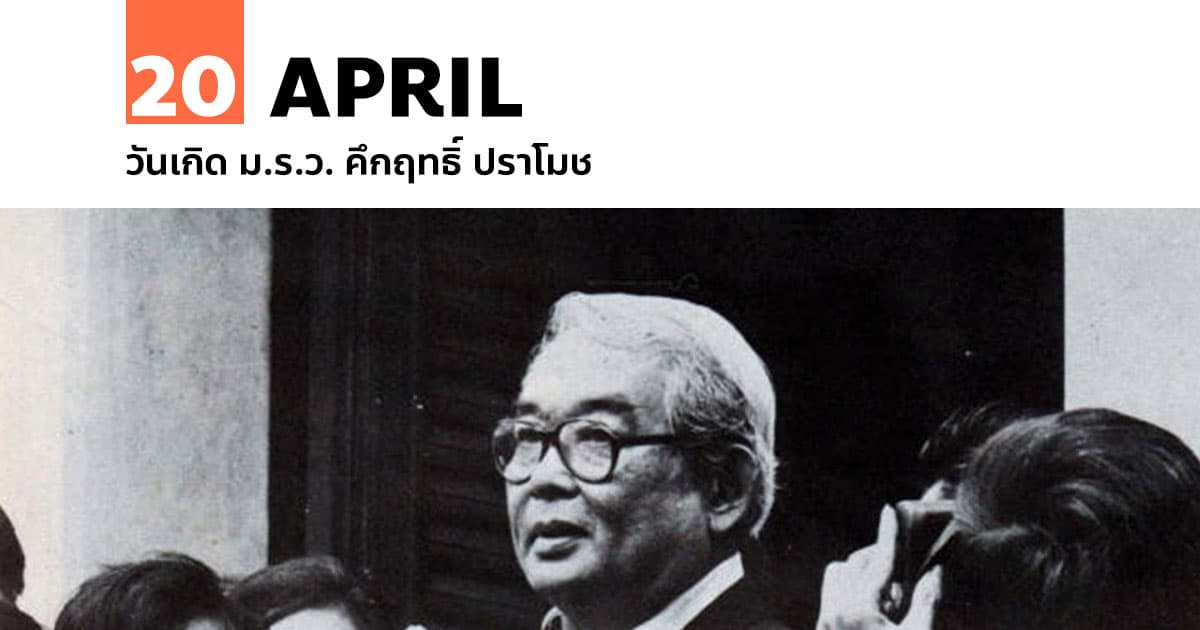 20 เมษายน วันเกิด ม.ร.ว. คึกฤทธิ์ ปราโมช #1 20 เมษายน วันเกิด ม.ร.ว. คึกฤทธิ์ ปราโมช