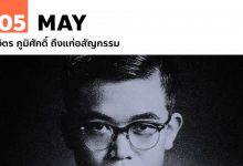5 พฤษภาคม จิตร ภูมิศักดิ์ ถึงแก่อสัญกรรม
