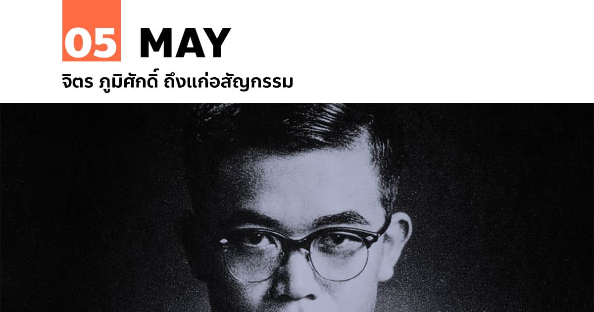 5 พฤษภาคม จิตร ภูมิศักดิ์ ถึงแก่อสัญกรรม #1 5 พฤษภาคม จิตร ภูมิศักดิ์ ถึงแก่อสัญกรรม
