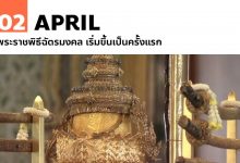 2 เมษายน พระราชพิธีฉัตรมงคล เริ่มขึ้นเป็นครั้งแรก