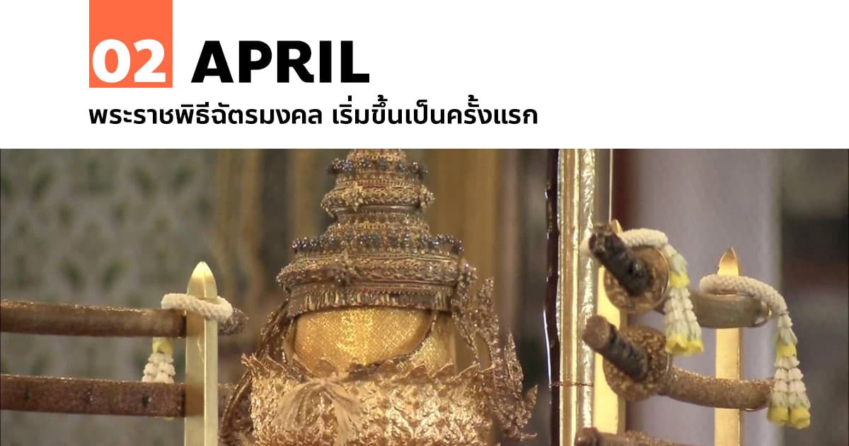 2 เมษายน พระราชพิธีฉัตรมงคล เริ่มขึ้นเป็นครั้งแรก