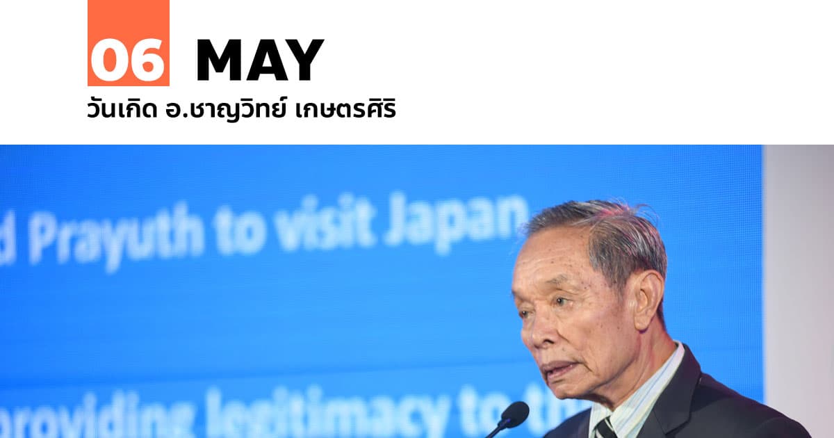 6 พฤษภาคม วันเกิด อ.ชาญวิทย์ เกษตรศิริ #1 6 พฤษภาคม วันเกิด อ.ชาญวิทย์ เกษตรศิริ