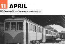 11 เมษายน พิธีเปิดการเดินรถไฟสายแรกของสยาม