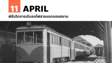 11 เมษายน พิธีเปิดการเดินรถไฟสายแรกของสยาม