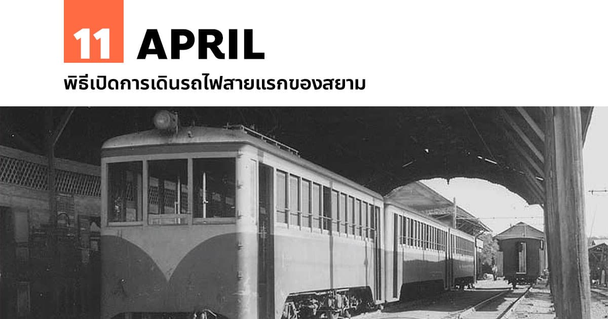 11 เมษายน พิธีเปิดการเดินรถไฟสายแรกของสยาม