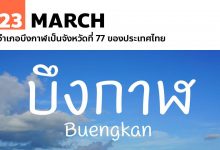 23 มีนาคม อำเภอบึงกาฬเป็นจังหวัดที่ 77 ของประเทศไทย