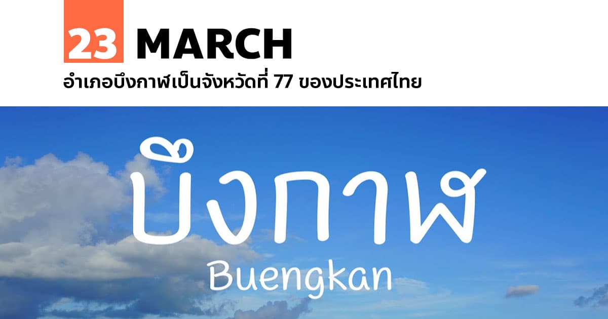 23 มีนาคม อำเภอบึงกาฬเป็นจังหวัดที่ 77 ของประเทศไทย