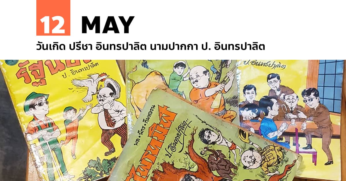 12 พฤษภาคม วันเกิด ปรีชา อินทรปาลิต นามปากกา ป. อินทรปาลิต 1 12 พฤษภาคม วันเกิด ปรีชา อินทรปาลิต นามปากกา ป. อินทรปาลิต