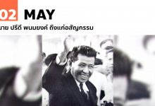 2 พฤษภาคม นายปรีดี พนมยงค์ ถึงแก่อสัญกรรม